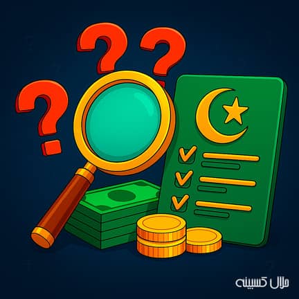 سوالات کلیدی که قبل از هر سرمایه‌گذاری باید از خود بپرسید