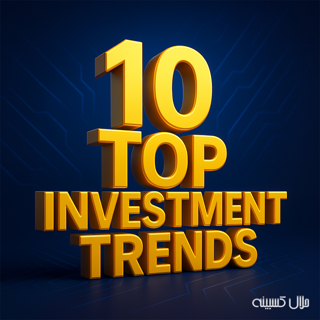 10 ترند برتر سرمایه‌گذاری در سال 2025